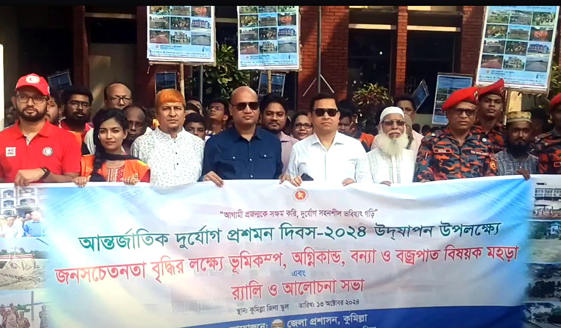 কুমিল্লায় আন্তর্জাতিক দুর্যোগ প্রশমন দিবস পালিত